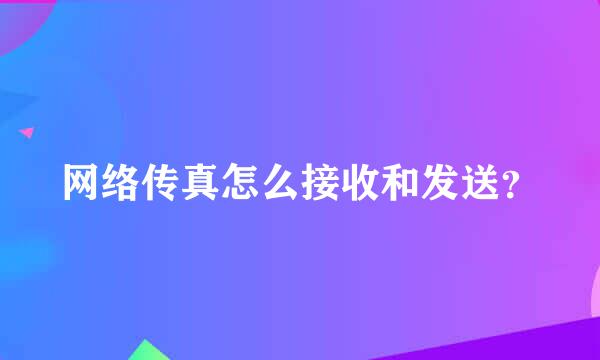 网络传真怎么接收和发送？