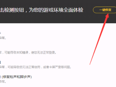 登录CF一直提示检测到客户端文件损坏，正在关闭游戏客户端。