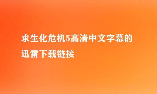 求生化危机5高清中文字幕的迅雷下载链接