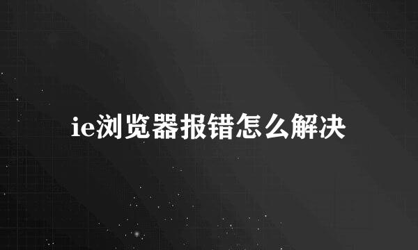 ie浏览器报错怎么解决