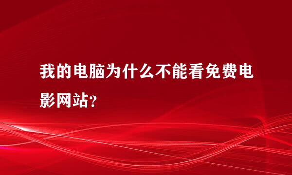 我的电脑为什么不能看免费电影网站？