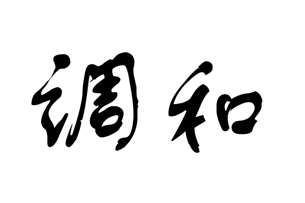 调和的拼音和意思