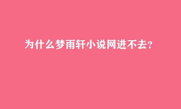 为什么梦雨轩小说网进不去？