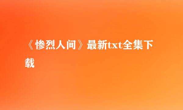 《惨烈人间》最新txt全集下载