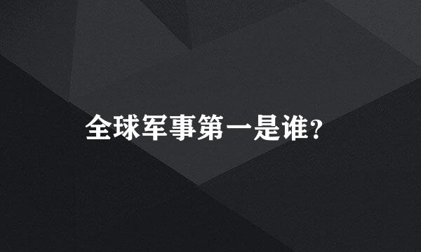 全球军事第一是谁？