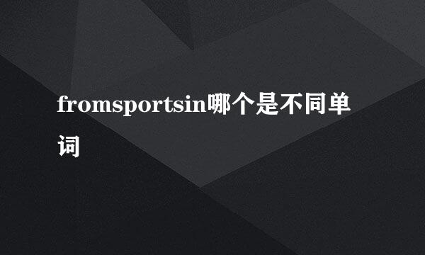 fromsportsin哪个是不同单词