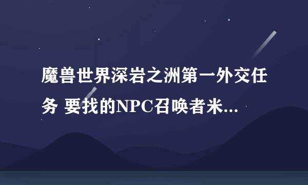 魔兽世界深岩之洲第一外交任务 要找的NPC召唤者米拉尔怎么看不到,人在哪里