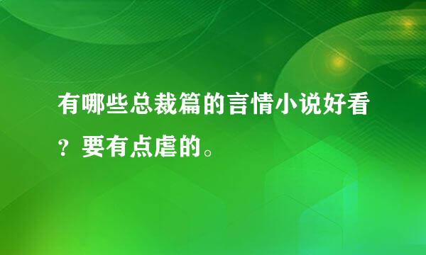 有哪些总裁篇的言情小说好看？要有点虐的。