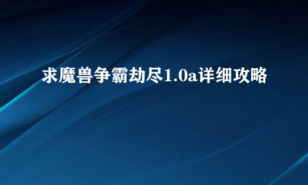 求魔兽争霸劫尽1.0a详细攻略