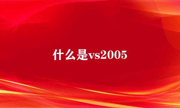 什么是vs2005