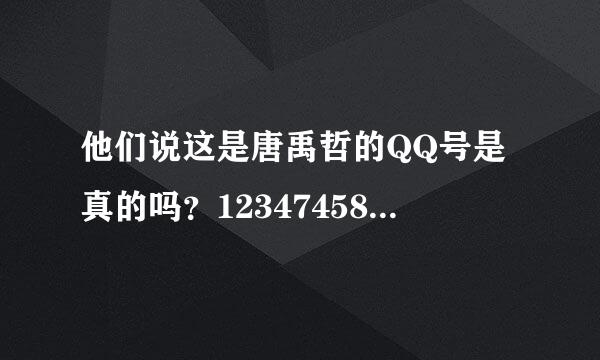 他们说这是唐禹哲的QQ号是真的吗？12347458就是这个