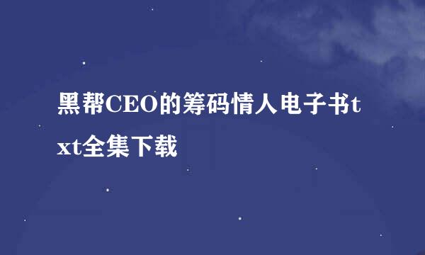 黑帮CEO的筹码情人电子书txt全集下载