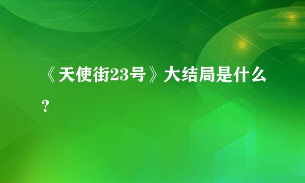 《天使街23号》大结局是什么？