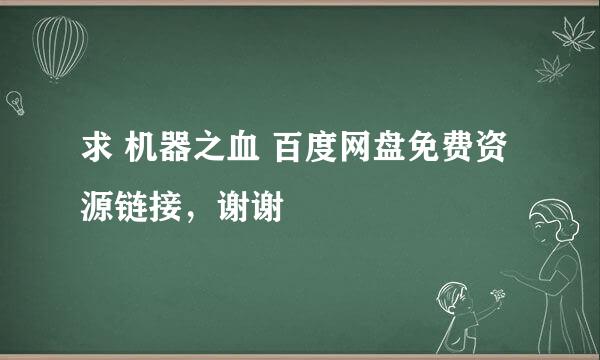 求 机器之血 百度网盘免费资源链接，谢谢