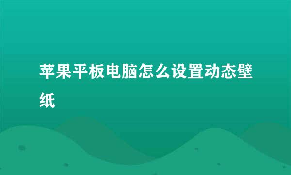 苹果平板电脑怎么设置动态壁纸