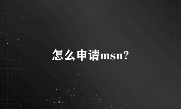 怎么申请msn?