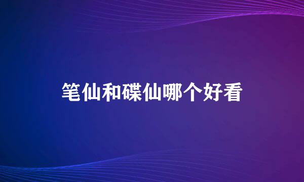 笔仙和碟仙哪个好看