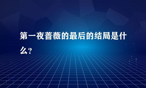 第一夜蔷薇的最后的结局是什么？