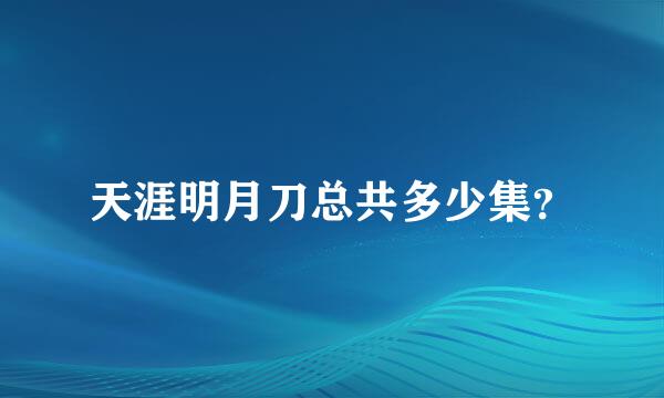 天涯明月刀总共多少集？