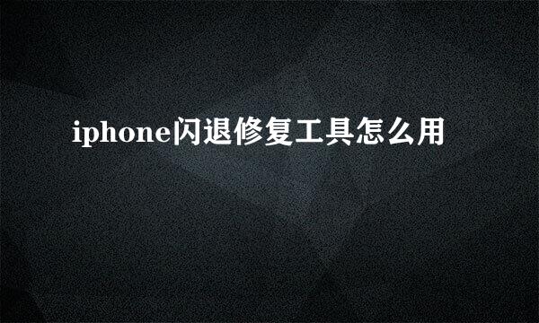 iphone闪退修复工具怎么用