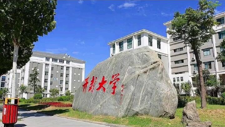 开封大学好不好