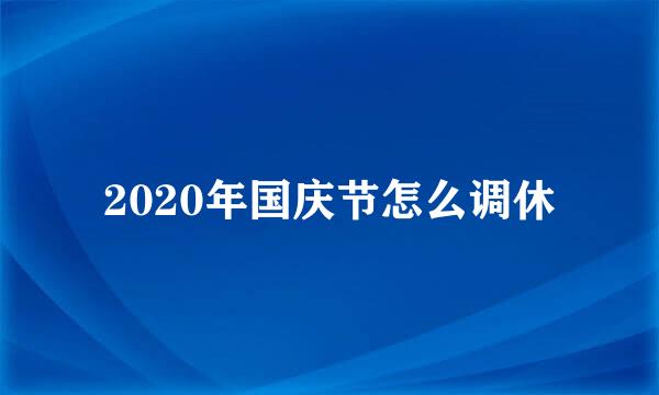 2020年国庆节怎么调休