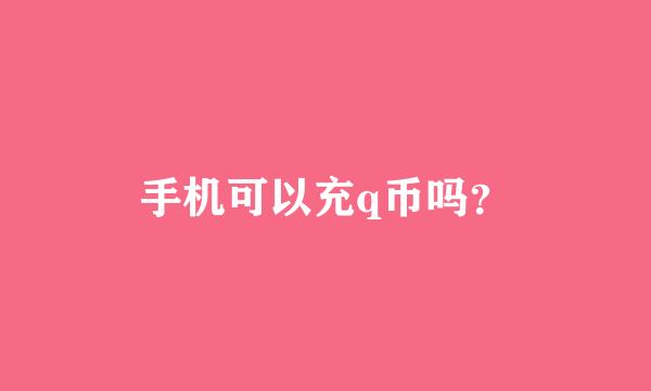 手机可以充q币吗？