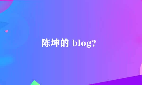 陈坤的 blog？