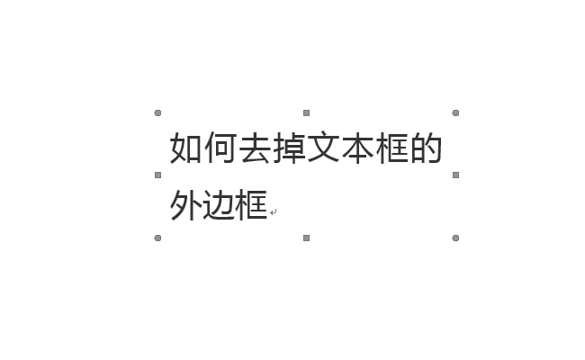 文本框的边框怎么去掉