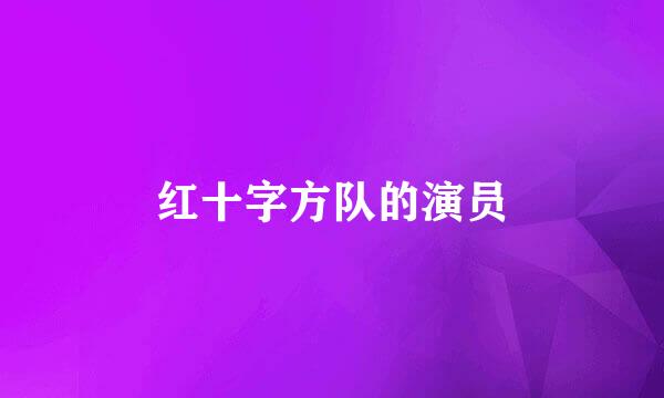 红十字方队的演员