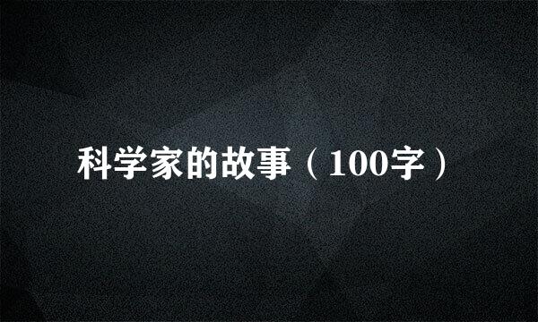 科学家的故事（100字）