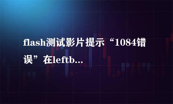 flash测试影片提示“1084错误”在leftbrace前应该有分号怎么回事？