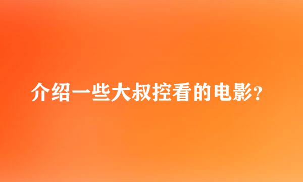 介绍一些大叔控看的电影？