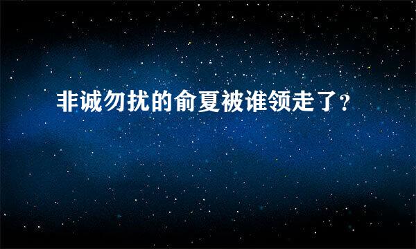 非诚勿扰的俞夏被谁领走了？