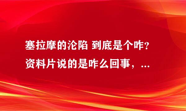 塞拉摩的沦陷 到底是个咋？ 资料片说的是咋么回事，场景战役呢？