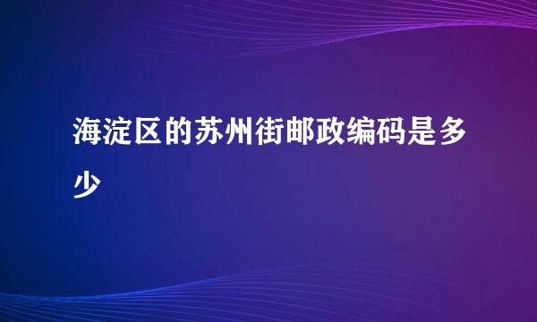 海淀区的苏州街邮政编码是多少