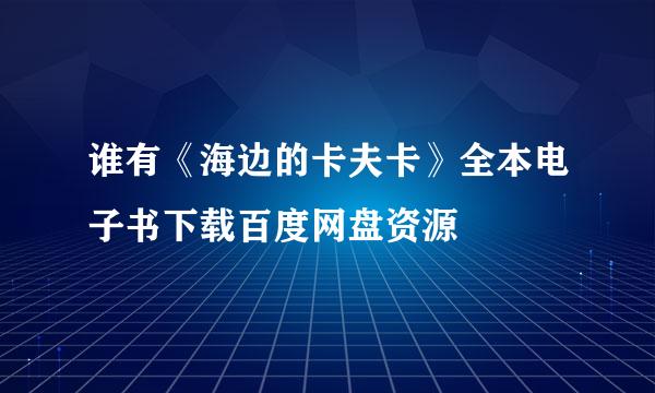 谁有《海边的卡夫卡》全本电子书下载百度网盘资源