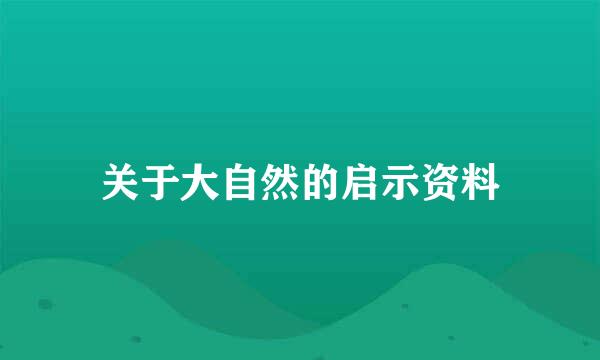 关于大自然的启示资料