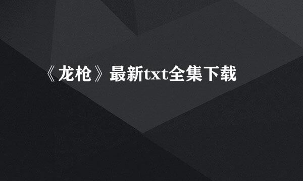 《龙枪》最新txt全集下载