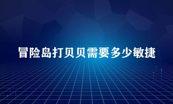 冒险岛打贝贝需要多少敏捷