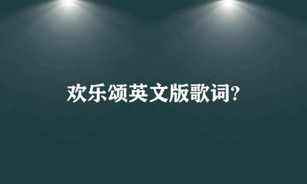 欢乐颂英文版歌词?