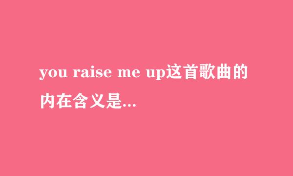 you raise me up这首歌曲的内在含义是什么呢？？