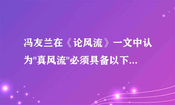 冯友兰在《论风流》一文中认为