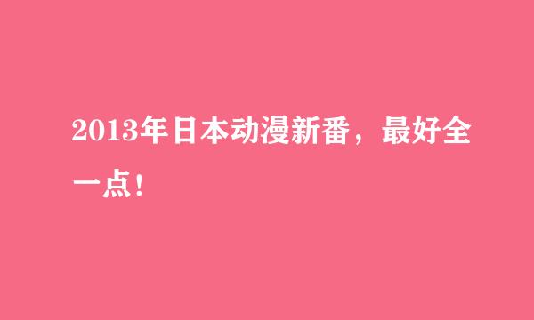 2013年日本动漫新番，最好全一点！