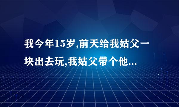 我今年15岁,前天给我姑父一块出去玩,我姑父带个他朋友的女孩,有11~12.他身上有一种特别的香味,吸引了我.