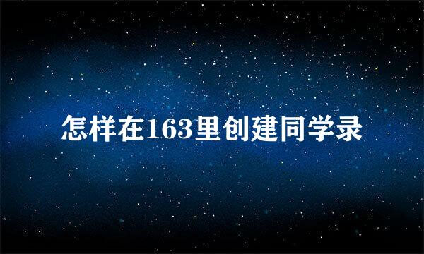 怎样在163里创建同学录