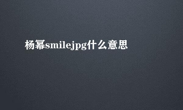 杨幂smilejpg什么意思