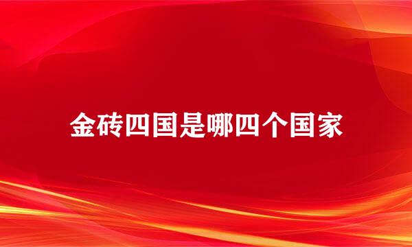 金砖四国是哪四个国家