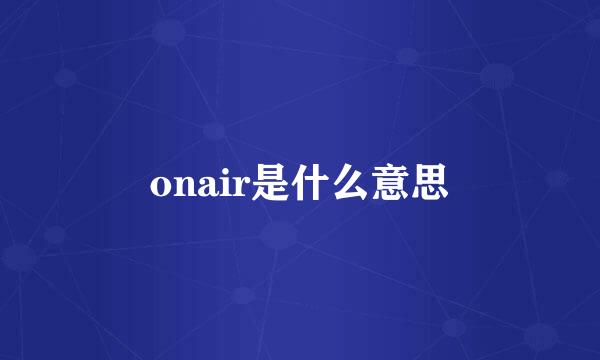 onair是什么意思