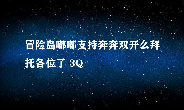 冒险岛嘟嘟支持奔奔双开么拜托各位了 3Q